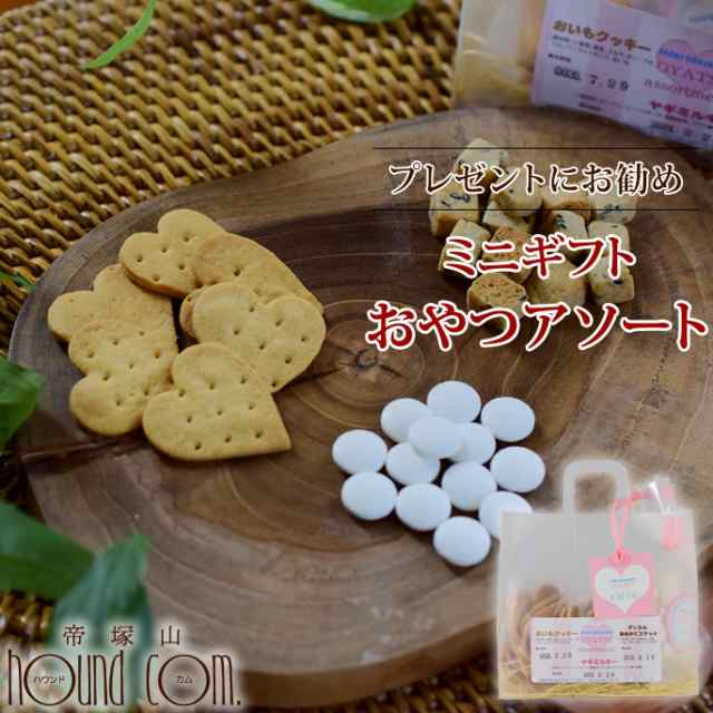 犬用おやつセット ミニギフトおやつアソート 犬のおやつ ドッグフード おやつ ご飯 犬オヤツ 犬おやつ オヤツ わんちゃん A0100 の通販はau Pay マーケット 帝塚山ハウンドカム