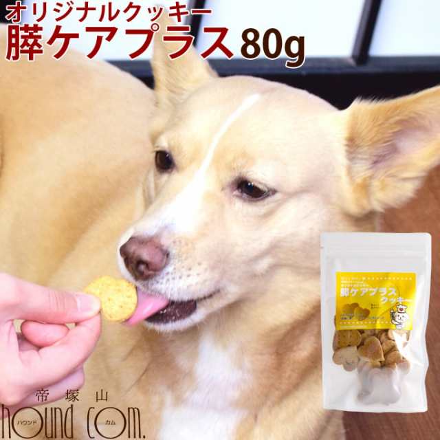 犬用クッキー オリジナルクッキー 膵ケアプラス 80g 犬用 無添加おやつ 国産 低脂肪 トリーツ 犬のオヤツの通販はau Pay マーケット 帝塚山ハウンドカム