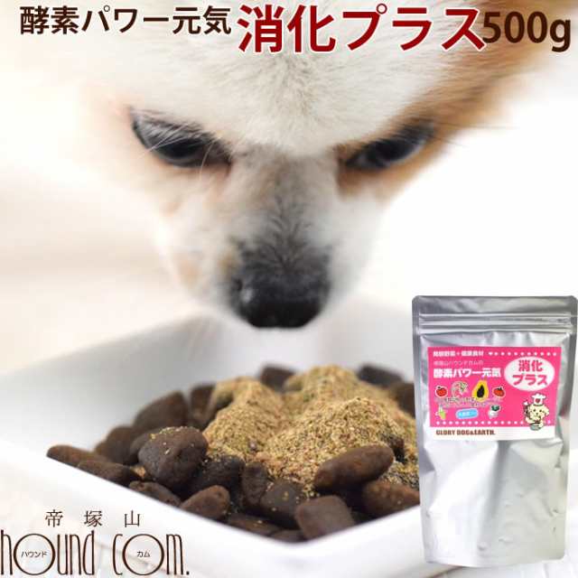 犬用猫用 酵素パワー元気消化プラス 発酵野菜パウダー 500g 野菜 発酵食品 手作り食 猫用 ペットフード ドッグフード 犬猫用品の通販はau Pay マーケット 帝塚山ハウンドカム