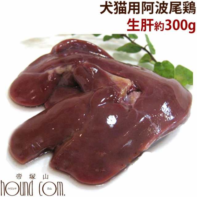 国産鶏 生肝 約300g 犬 手作り食 冷凍商品 犬 生肉 チキン 鶏肉 内臓 鉄分 ドッグフード 生食 フード 冷凍 ふりかけ犬用生肉生食 犬の通販はau Pay マーケット 帝塚山ハウンドカム