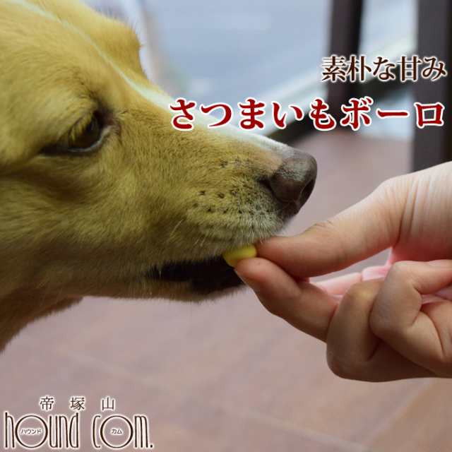 犬用おやつ 無添加 さつまいもボーロ 無添加おやつ の通販はau Pay マーケット 帝塚山ハウンドカム