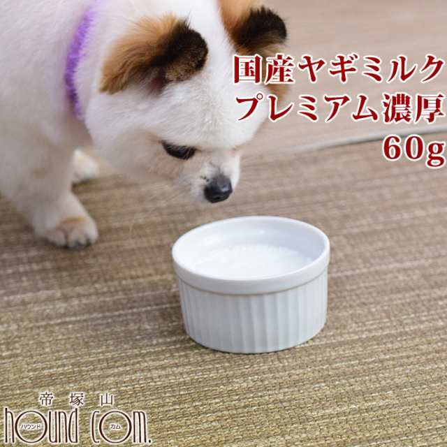 犬用ミルク 国産ヤギミルクプレミアム濃厚 60g 愛猫にもご利用いただけますの通販はau Pay マーケット 帝塚山ハウンドカム