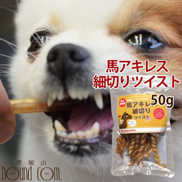 犬用無添加おやつ 馬アキレス細切りツイスト50g 無添加ジャーキー 犬用ガム 犬の歯磨き 犬用おやつ 歯みがきガム 犬おやつ骨 犬のおやつの通販はau Pay マーケット 帝塚山ハウンドカム