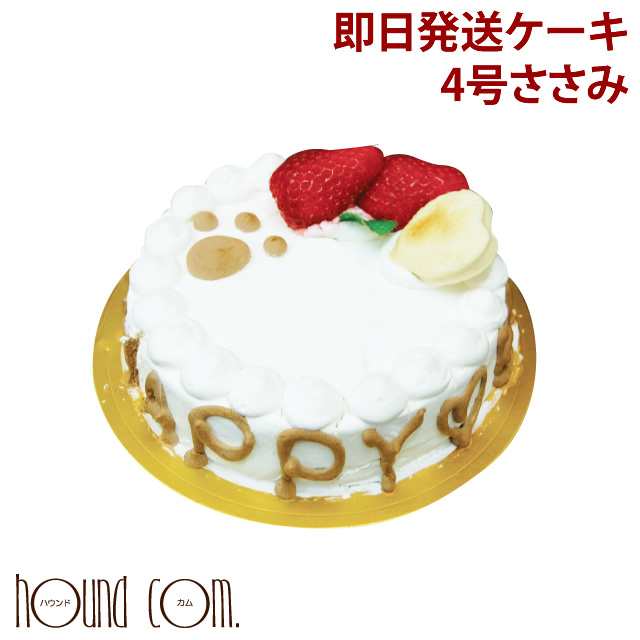 犬 誕生日ケーキ 即日発送 Happy Dayケーキ 4号 ささみ 犬用バースディケーキ デコレーションケーキ A0175 の通販はau Pay マーケット 帝塚山ハウンドカム