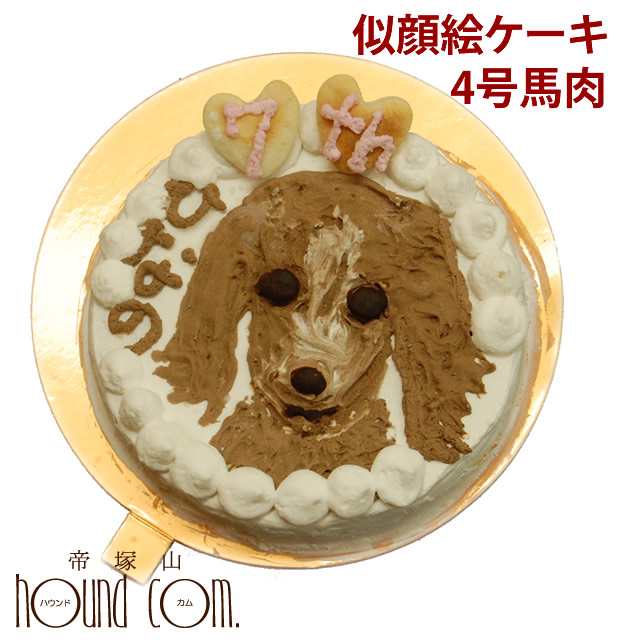 犬 似顔絵ケーキ 4号 馬肉 犬 誕生日ケーキ にがおえ オーダー ギフト 贈り物 バースデイ オンリーワン 思い出 バースディ 写真 ケーキ の通販はau Pay マーケット 帝塚山ハウンドカム