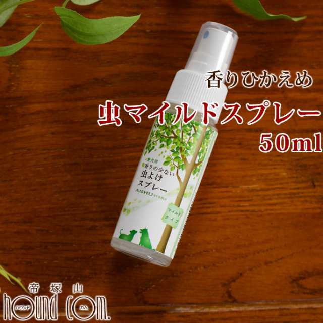 犬用 アロマ虫マイルドスプレー 50ml 香りひかえめ 匂い控えめ 携帯用 ペット用品 愛犬用 網戸 スプレー の通販はau Pay マーケット 帝塚山ハウンドカム