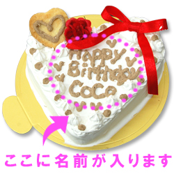 愛犬用ケーキ Betty Heart ケーキ 4号 ささみ 犬 誕生日ケーキ バースディケーキ犬用バースディケーキ ハート型 名前入れ ササミ 誕生日 の通販はau Pay マーケット 帝塚山ハウンドカム