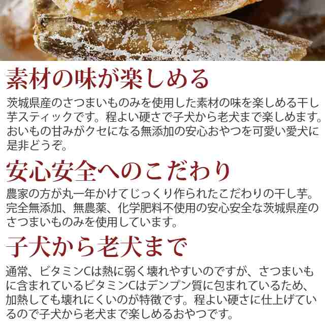 犬 おやつ 無添加 国産手作り 干し芋スティック さつまいも 安心のおやつ 保存料不使用 食物繊維たっぷり ジャーキのチキンやビーフにアの通販はau Pay マーケット 帝塚山ハウンドカム