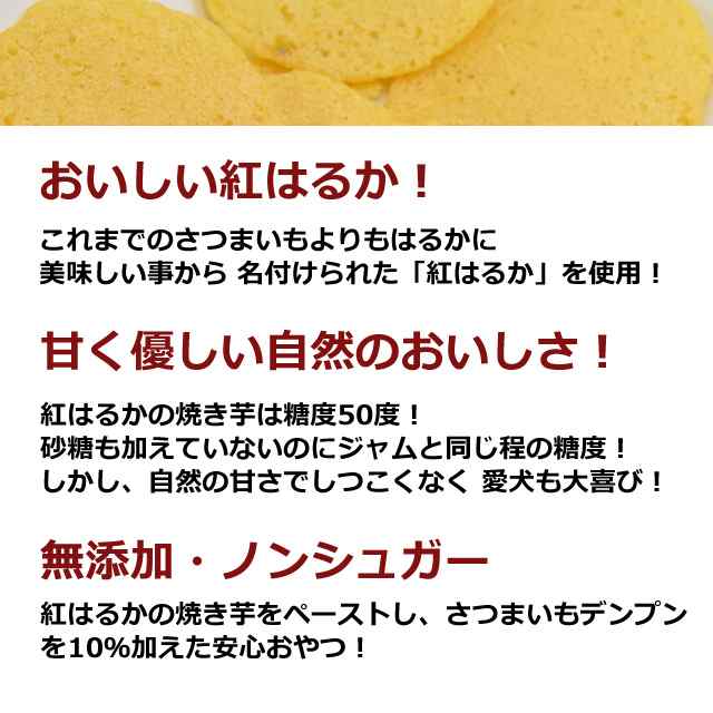 犬 おやつ 無添加 国産手作り 焼き芋 さつまいも 安心の自然のおやつ 保存料不使用 紅はるか おいも 愛犬用 焼き芋せんべい 5袋セット の通販はau Pay マーケット 帝塚山ハウンドカム