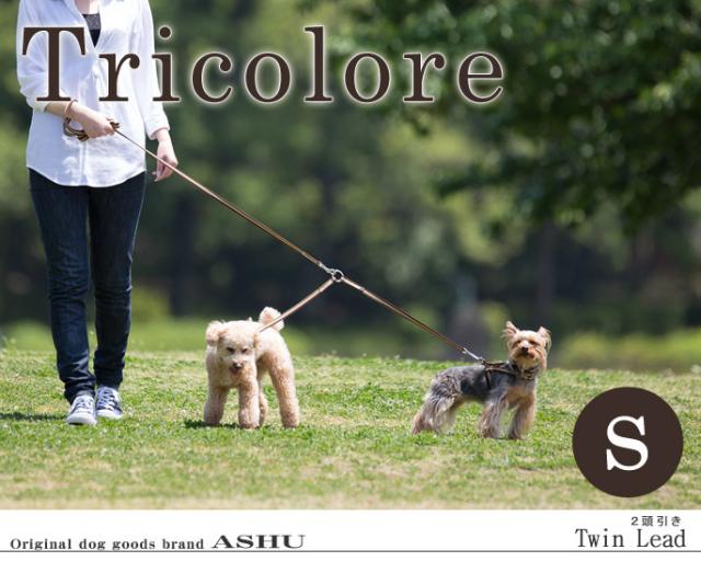 Ashu トリコロール ２頭引き 全長52cm 43cm 幅1 5cm 犬用リード お散歩 かわいい 可愛い おしゃれ 2頭引きリード 多頭飼い 2匹 小型の通販はau Pay マーケット 帝塚山ハウンドカム