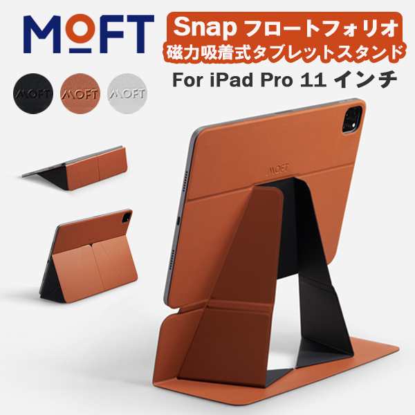 正規取扱店】 MOFT Snap フロートフォリオ iPad Pro 11インチ