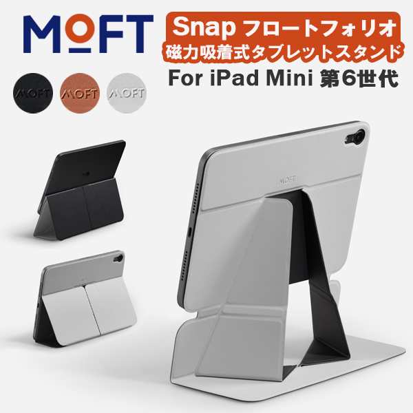 正規取扱店】 MOFT Snap フロートフォリオ iPad mini 6 タブレット