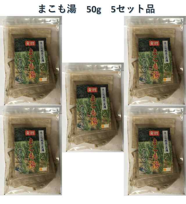 発酵まこも湯 50g 5個セット サンマコモ 入浴剤 肌ツルツル 枯草菌