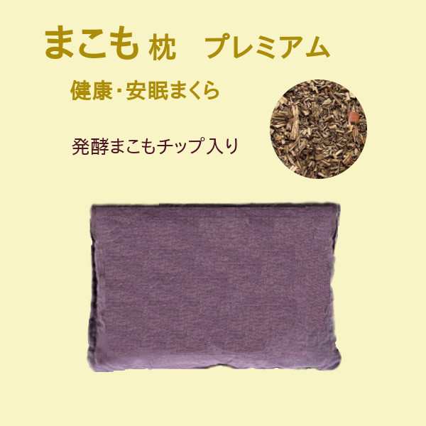 まこも枕 プレミアム 発酵まこもチップ入り 健康枕 安眠枕 サイズ約50cm x 35cm