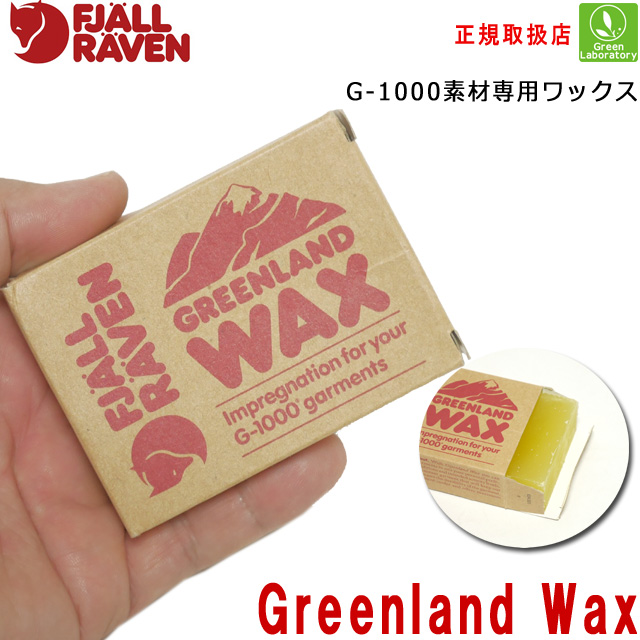 フェールラーベン グリーンランドワックス Greenland Wax Fjall Raven G 1000素材専用ワックスの通販はau Pay マーケット グリーンラボラトリー