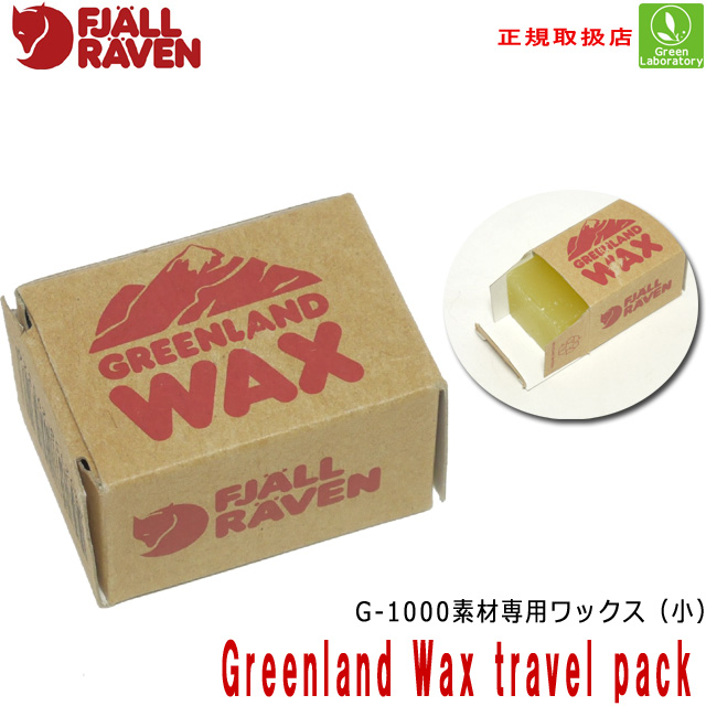 メール便で発送 フェールラーベン グリーンランドワックストラベルパック Greenland Wax Travel Pack Fjall Raven G 1000素材専用ワの通販はau Pay マーケット グリーンラボラトリー