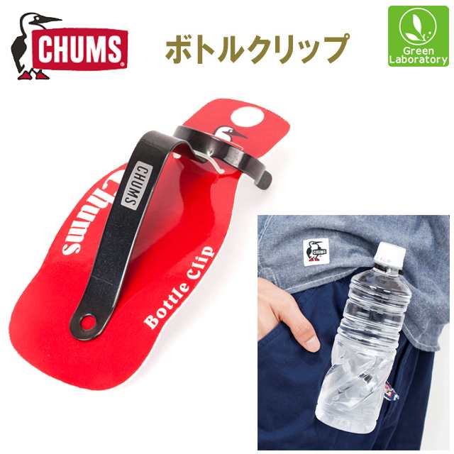 Chums チャムス メール便で発送 チャムスボトルクリップ Chums Bottle Clipの通販はau Pay マーケット グリーンラボラトリー