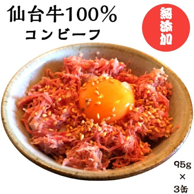 無添加 仙台牛 コンビーフ3缶セット 送料無料 ギフト A5 牛肉 無添加 御祝 お返し プレゼント 肉 缶詰 food agesugi_sgu