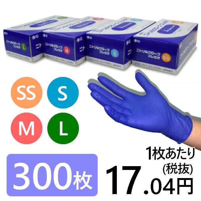 17 04円 枚 300枚入 ニトリルグローブプレミオ パウダーフリー 食品衛生法適合品 Igブランド 使い捨て手袋 ゴム手袋 粉なし エンボスの通販はau Pay マーケット Sunmine Au Pay マーケット店