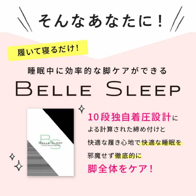 ベルシリーズ 着圧ソックス ベルスリープ ソックスタイプ ダイエット 足痩せ むくみ 寝るとき お休み用 休足 加圧 夜用 補正下着の通販はau  PAY マーケット - BELLE SERIESストア au PAY マーケット店