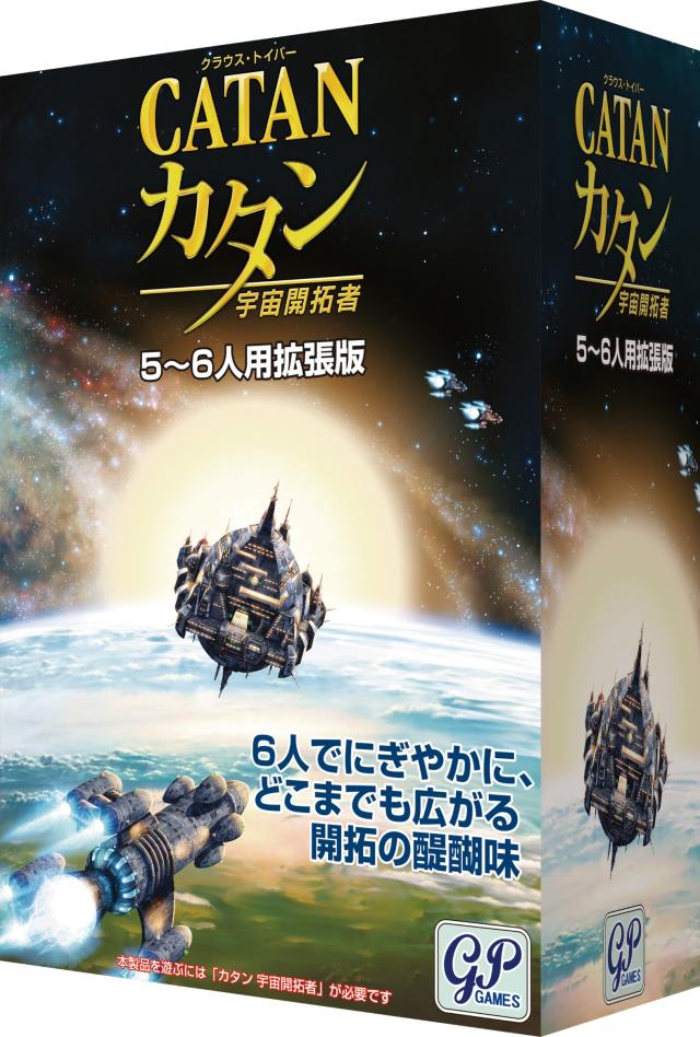 カタン 宇宙開拓者 5-6人用拡張版