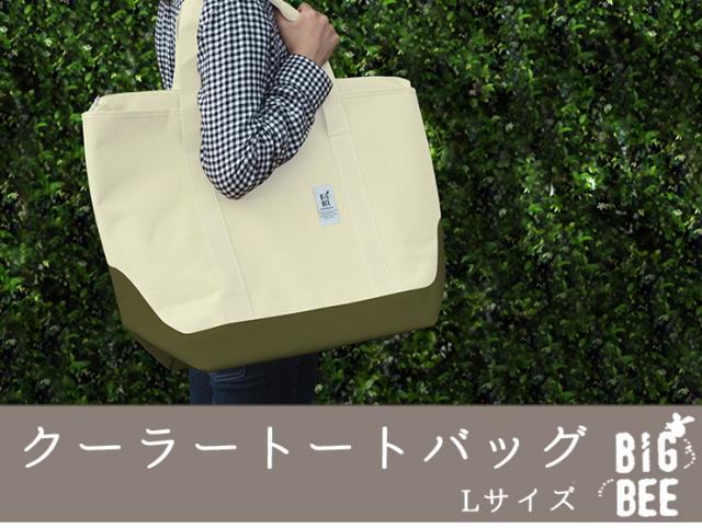 Big Bee クーラートートバッグ L おしゃれ オシャレ ベーシック ナチュラル アウトドア レジャー キャンプ バーベキュー 大容量 ショッピの通販はau Pay マーケット Emishop