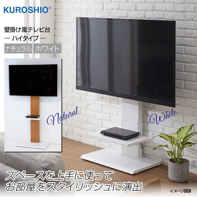 テレビ台 ハイタイプ オシャレな壁掛け風 クロシオ KUROSHIO 71792 32646 ナチュラル ホワイト リビング テレビ台 テレビボード  オシャレ 隙間収納 壁掛け風 壁寄せ 壁掛け 配線収納 壁面 対応インチ 32型〜60型 耐荷重30kg以下 会議室 ダイニング 寝室 賃貸  高さ調整の ...