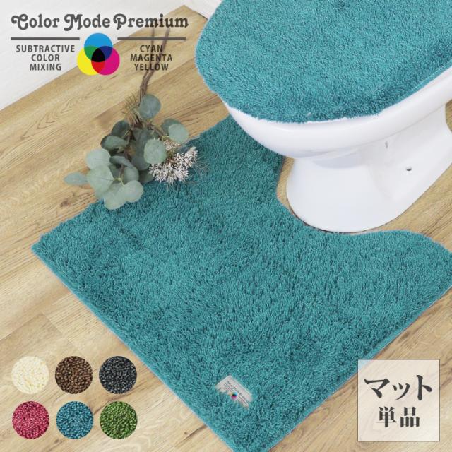 トイレマット カラーモードプレミアム 単品 北欧 おしゃれ かわいい シーズンレス モダン 無地 単品トイレ 北欧 無地 シンプル カラフル の通販はau Pay マーケット ｅｍｉネットショップ
