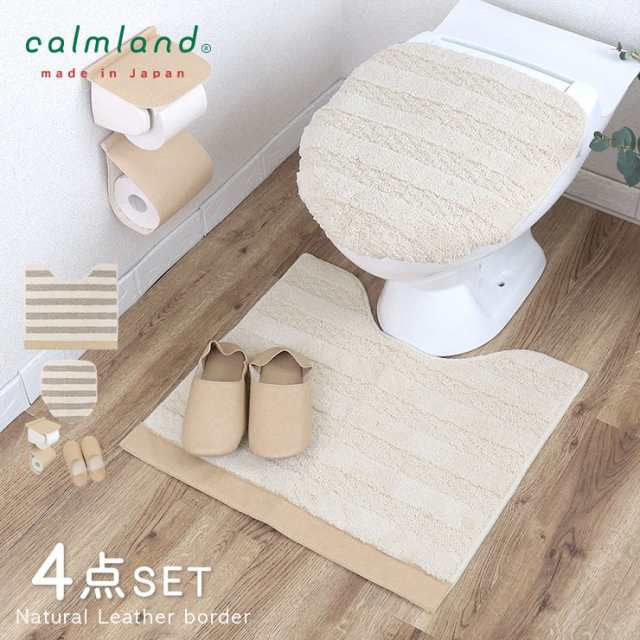 トイレマット セット おしゃれ 4点 フタカバー 60cm 56cm 北欧 calmland カームランド ナチュラルレザー ボーダー 綿 コットン アクリル 綿混 日本製 アイボリー ブラウン スリッパ カバー トイレカバー シーズンレス モダン かわいい レギュラーの通販は
