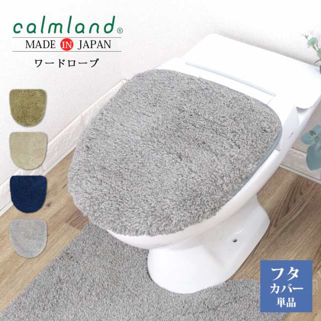 トイレカバー calm land カームランド Ward Robe ワードローブ トイレ