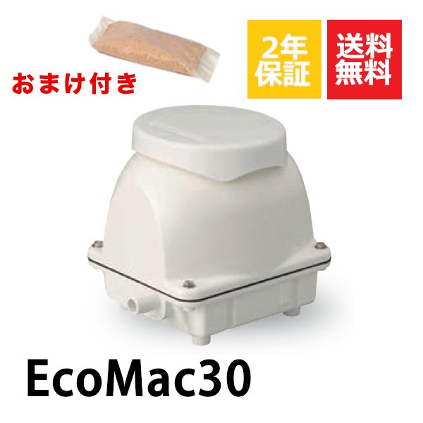 2年保証付き フジクリーン EcoMac30 消臭剤付 エアーポンプ 浄化槽 省エネ 30L 浄化槽エアーポンプ 浄化槽ブロワーの通販は