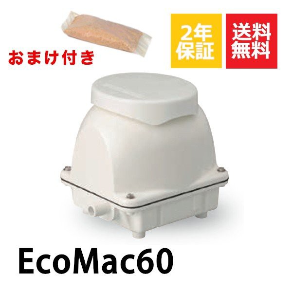 2年保証付き フジクリーン EcoMac60 消臭剤付 エアーポンプ 浄化槽 省エネ 60L MAC60Rの後継機種 浄化槽エアーポンプ 浄化槽ブロワーの通販はau  PAY マーケット au PAY マーケット－通販サイト