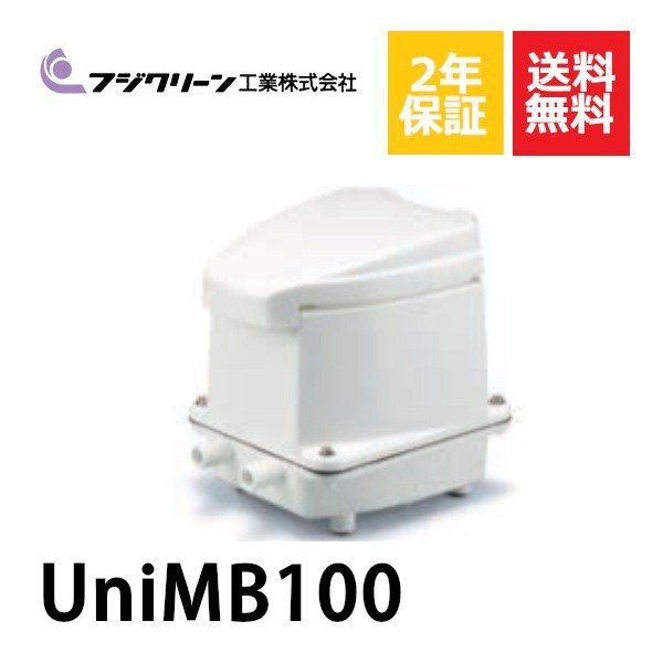 2年保証付き フジクリーン エアーポンプ UniMB100 浄化槽 UniMB-100 省エネ 100L 浄化槽エアーポンプ 浄化槽ブロワー  浄化槽エアポンプの通販はau PAY マーケット au PAY マーケット－通販サイト