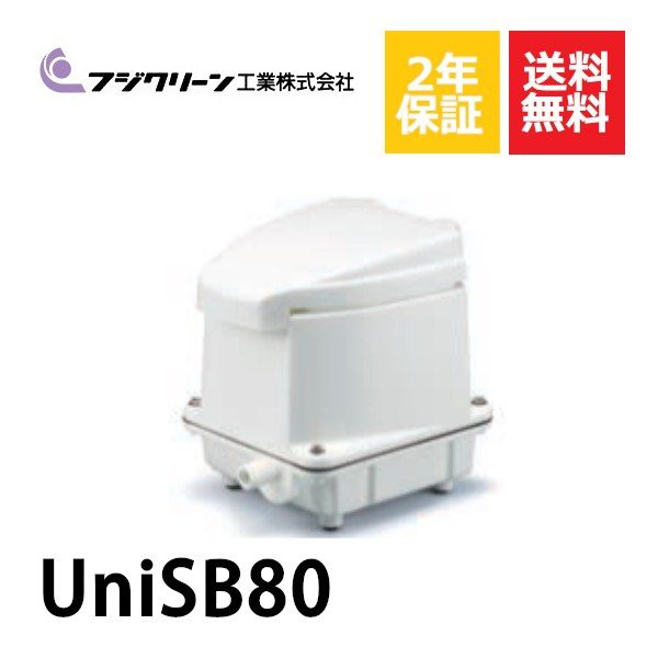 2年保証付き フジクリーン UniSB80 エアーポンプ 浄化槽 省エネ 浄化槽