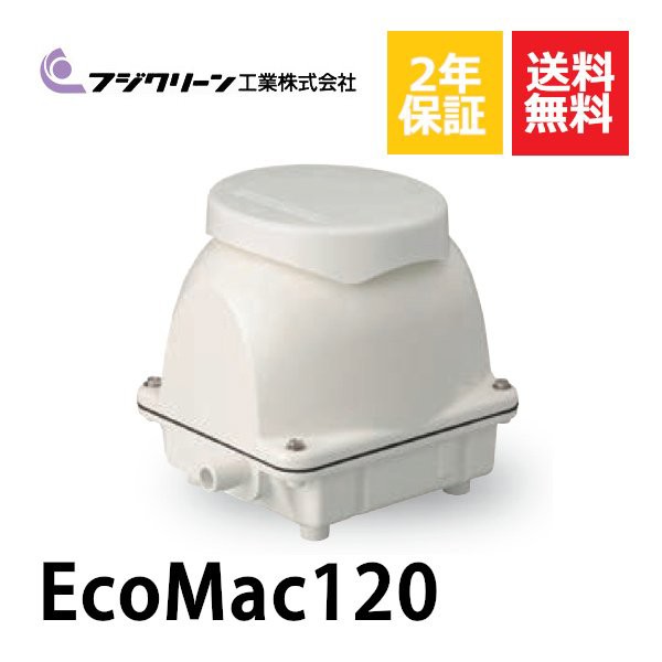 2年保証付き フジクリーン EcoMac120 圧力計付き エアーポンプ 浄化槽 省エネ 浄化槽エアーポンプ 浄化槽ブロワー - 1