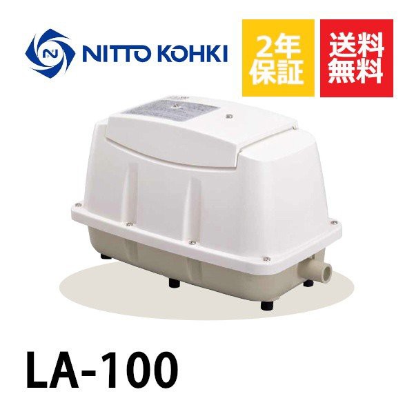 ２年保証 日東工器 エアーポンプ LA-100 浄化槽 LE-100 LD-100の後継機種 静音 省エネ 浄化槽の通販はau PAY マーケット  au PAY マーケット－通販サイト