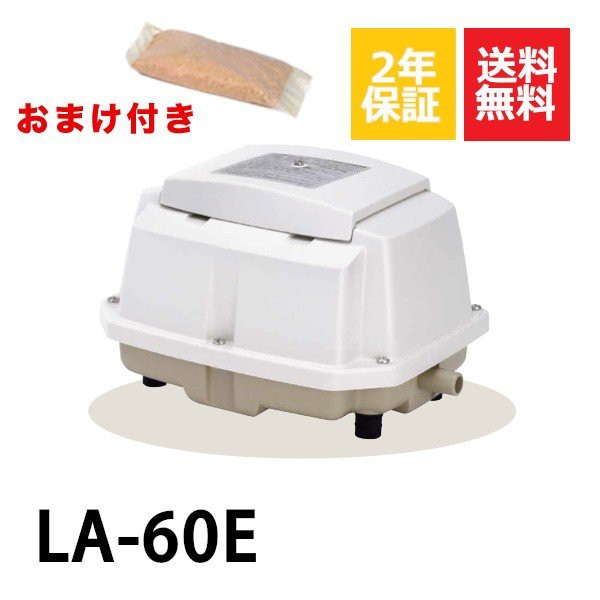 ２年保証 日東工器 エアーポンプ LA-60E 消臭剤付 浄化槽 LA-60B LA-60A LA-60 LE-60の後継機種 静音 省エネ 浄化槽の通販はau  PAY マーケット au PAY マーケット－通販サイト