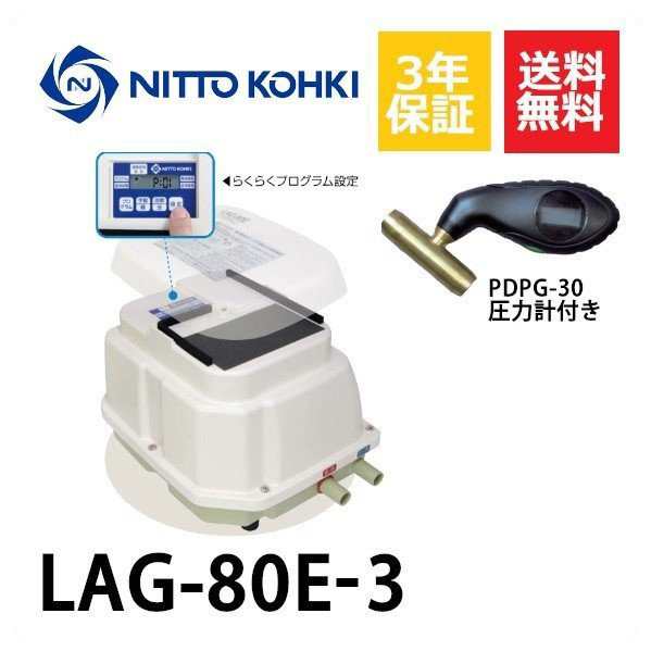 超ロング3年保証 日東工器 エアーポンプ LAG-80E 浄化槽 LAG-80B LAG