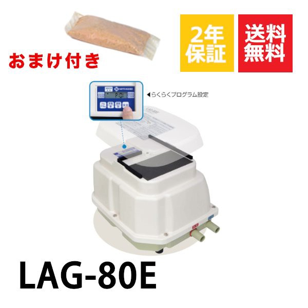 ２年保証 日東工器 エアーポンプ LAG-80E 消臭剤付 浄化槽 LAG-80B LAG-80の後継機種 静音 省エネ 浄化槽の通販はau PAY  マーケット au PAY マーケット－通販サイト