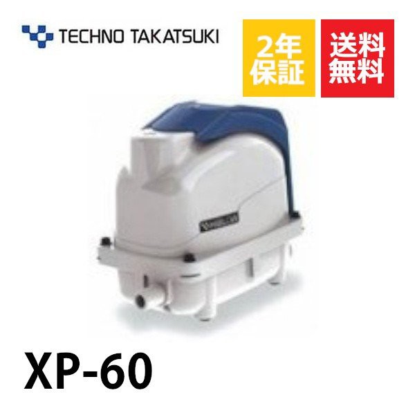 ２年保証 テクノ高槻 XP-60 エアーポンプ FP-60 HP-60 60GJ-Hの後継機種 静音 省エネ型 ブロワー｜au PAY マーケット