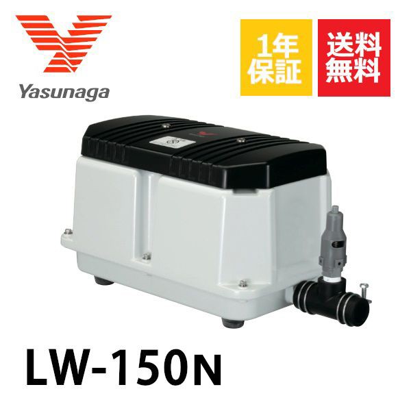 1年保証 LW-150N（100V・200V) 安永 エアポンプ 150L 浄化槽 静音