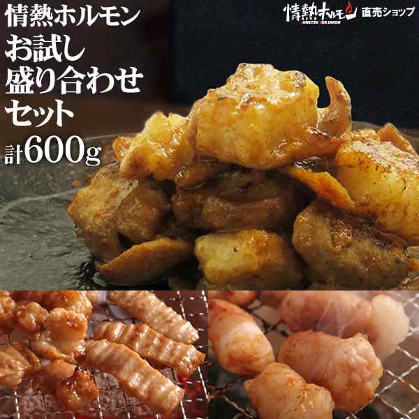 焼肉 送料無料 情熱ホルモン お試し 盛り合わせセット計600g ホルモン シマチョウ マルチョウ 北海道 沖縄配送は別途送料追加 の通販はau Pay マーケット 情熱ホルモン直売ショップ