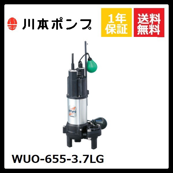 最新作 WUO-655-3.7LG 川本 水中ポンプ