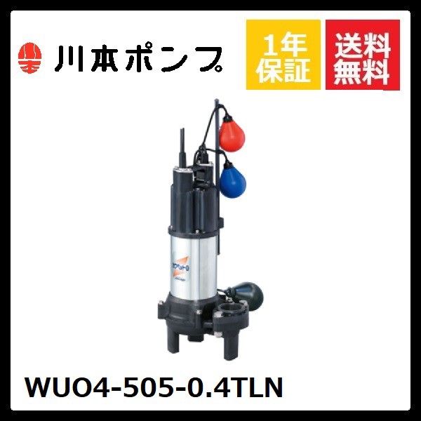 川本 排水用樹脂製水中ポンプ(汚物用) WUO45050.4SL - 2