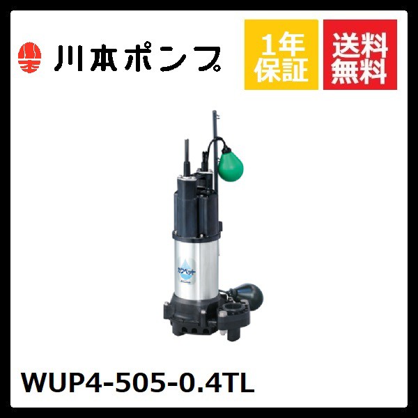 川本　排水用樹脂製水中ポンプ（汚水用） WUP4-406-0.25T≪お取寄商品≫ - 2