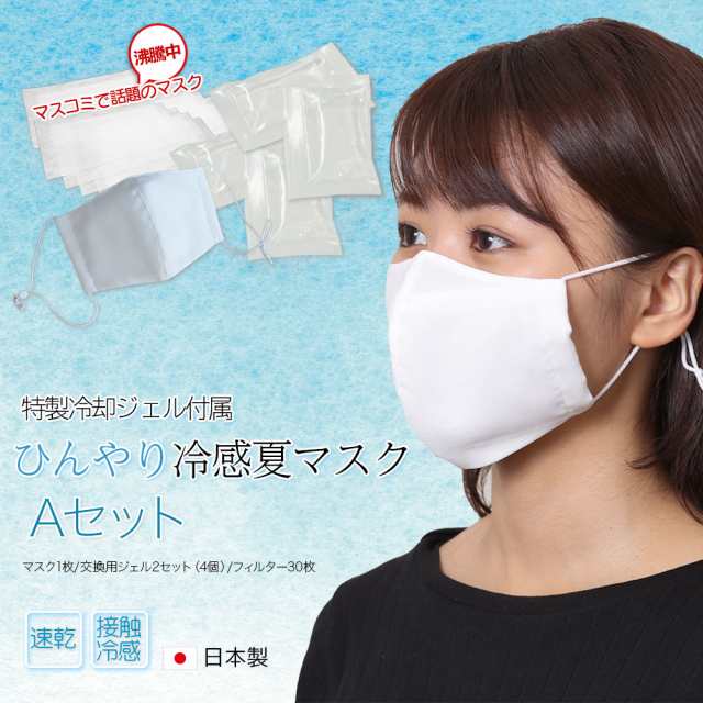 ジェル付き ひんやり夏用マスク Aセット 特製冷却ジェル 防菌フィルタ50枚付き マスク 日本製 布マスク 速乾 洗えるマスク ひんやりマの通販はau Pay マーケット Up T アップティー