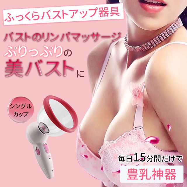 マッサージ器 Aortd バストアップ バストケア 豊胸 カップアップ 育乳 美胸吸引 垂れ胸 離れ胸 理想の上向き バストの下垂を予防する バの通販はau Pay マーケット Wkj