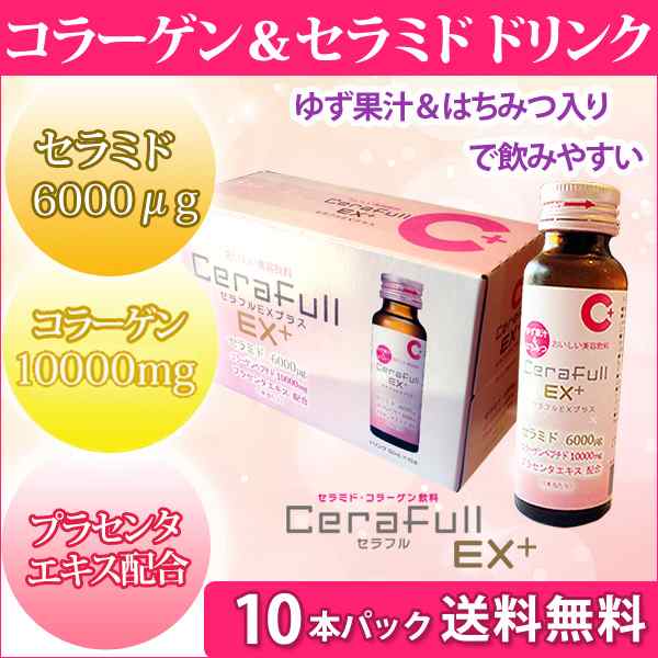 セラフルexプラス セラミド6000mg 配合 うれし野ラボ社製こだわりのセラミド コラーゲンドリンク Cerafull Ex 10本パックの通販はau Pay マーケット 味ノ岬