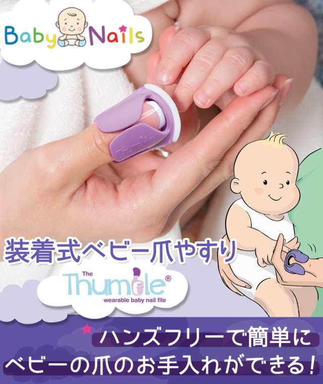 メール便可2点まで ベビーネイル Babynails 装着式ベビー爪やすり The Thumble 新生児 用 生後6ヶ月 用 ベビー爪切り ベビー爪やすの通販はau Pay マーケット コントリビュートショップ