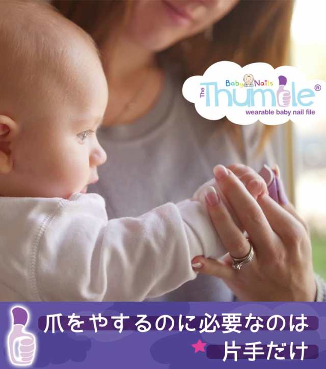 メール便可2点まで ベビーネイル BabyNails 装着式ベビー爪やすり The Thumble 新生児～用 生後6ヶ月～用 (ベビー爪切り  ベビー爪やすり の通販はau PAY マーケット - コントリビュートショップ